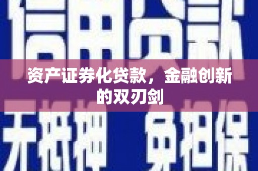 万源资产证券化贷款，金融创新的双刃剑