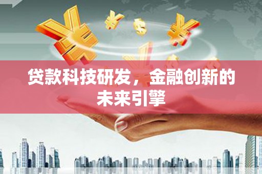 万源贷款科技研发，金融创新的未来引擎