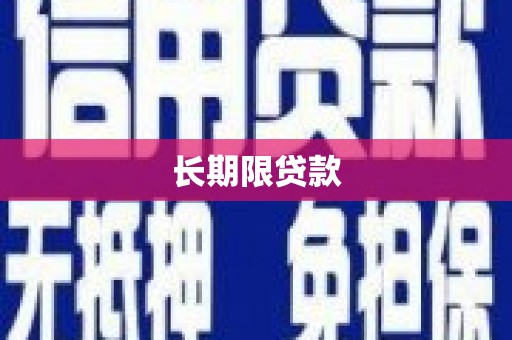 万源长期限贷款