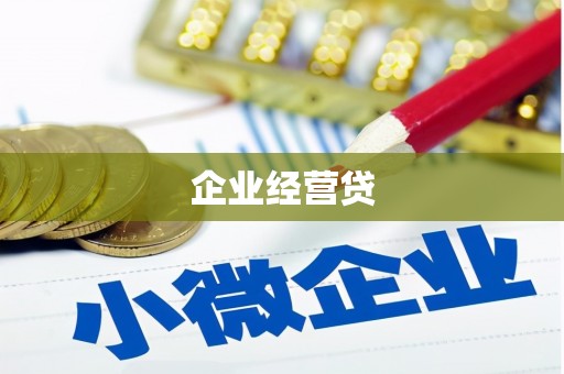 万源企业经营贷