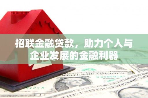 万源招联金融贷款，助力个人与企业发展的金融利器