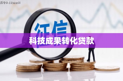 万源科技成果转化贷款