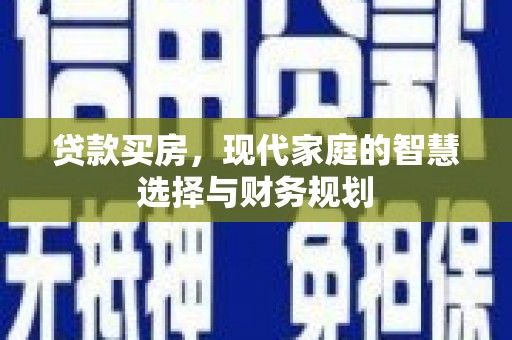 万源贷款买房，现代家庭的智慧选择与财务规划