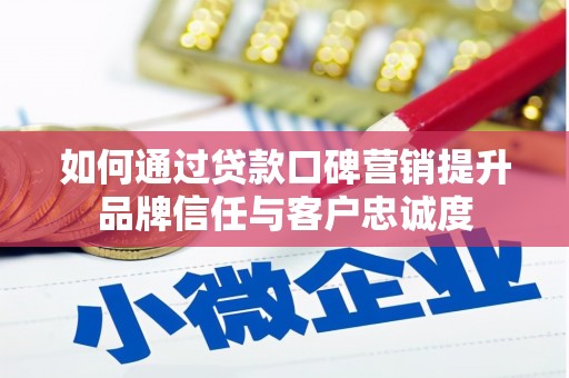 万源如何通过贷款口碑营销提升品牌信任与客户忠诚度