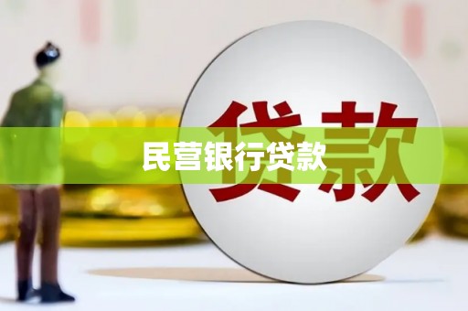 万源民营银行贷款