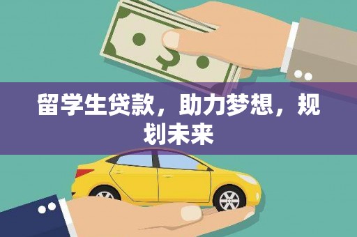 万源留学生贷款，助力梦想，规划未来