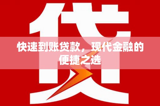 万源快速到账贷款，现代金融的便捷之选