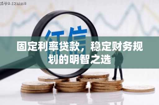 万源固定利率贷款，稳定财务规划的明智之选