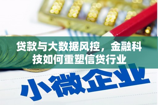 万源贷款与大数据风控，金融科技如何重塑信贷行业
