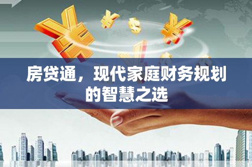 万源房贷通，现代家庭财务规划的智慧之选