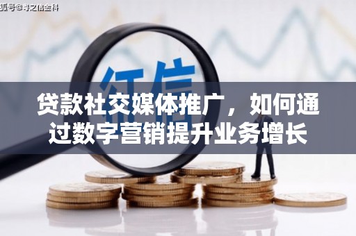 万源贷款社交媒体推广，如何通过数字营销提升业务增长