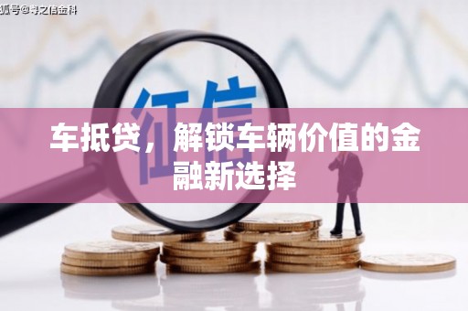万源车抵贷，解锁车辆价值的金融新选择