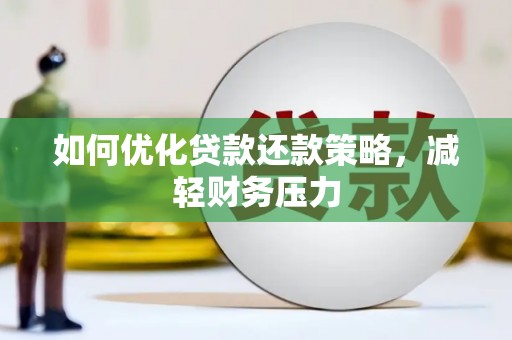 万源如何优化贷款还款策略，减轻财务压力