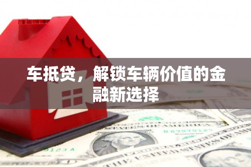 万源车抵贷，解锁车辆价值的金融新选择