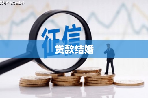 万源贷款结婚