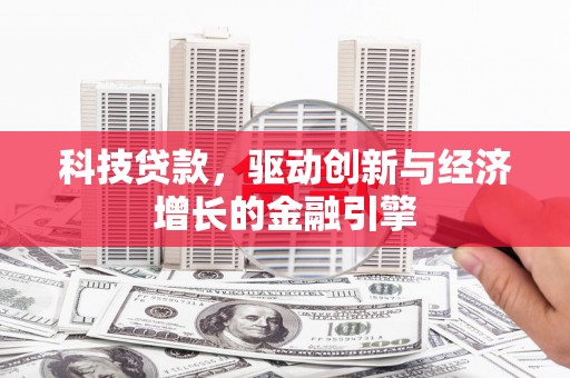 万源科技贷款，驱动创新与经济增长的金融引擎
