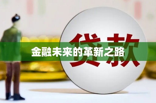 万源金融未来的革新之路