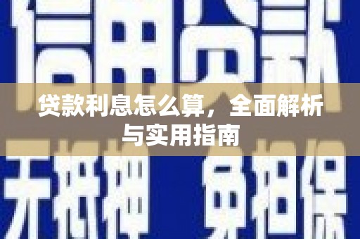 万源贷款利息怎么算，全面解析与实用指南