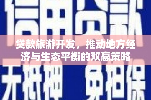 万源贷款旅游开发，推动地方经济与生态平衡的双赢策略