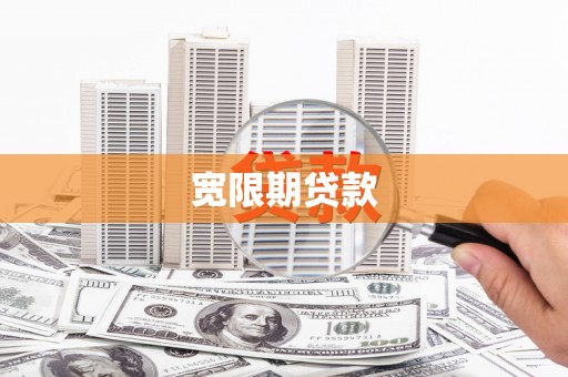 万源宽限期贷款