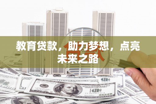 万源教育贷款，助力梦想，点亮未来之路