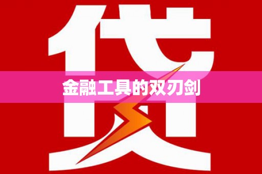 万源金融工具的双刃剑