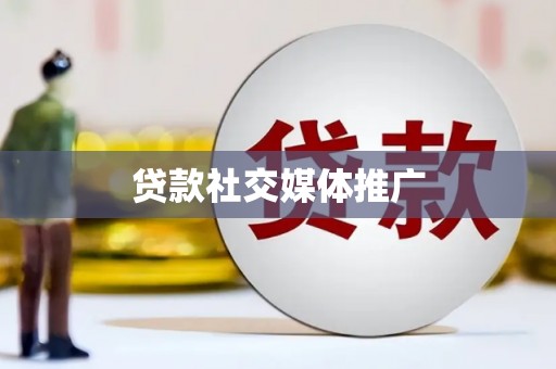 万源贷款社交媒体推广