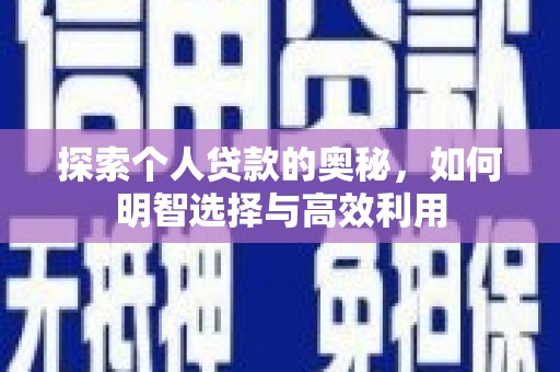 万源探索个人贷款的奥秘，如何明智选择与高效利用