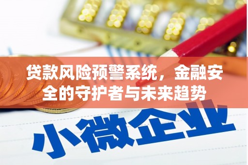 万源贷款风险预警系统，金融安全的守护者与未来趋势
