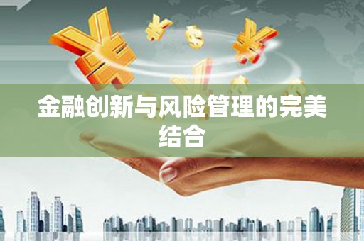 万源金融创新与风险管理的完美结合