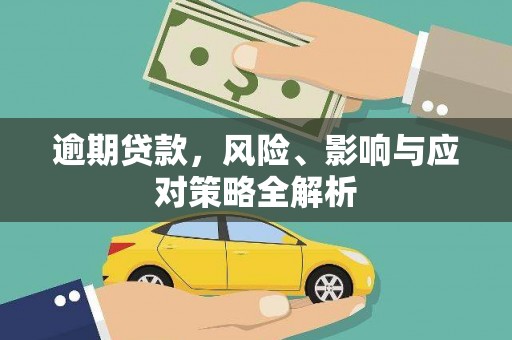 万源逾期贷款，风险、影响与应对策略全解析