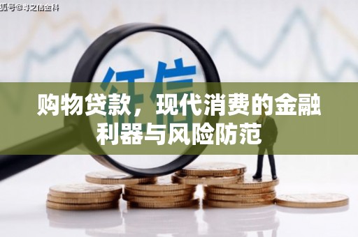 万源购物贷款，现代消费的金融利器与风险防范