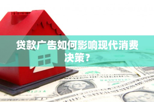 万源贷款广告如何影响现代消费决策？