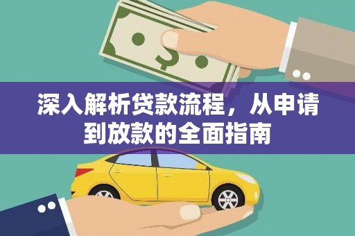 万源深入解析贷款流程，从申请到放款的全面指南