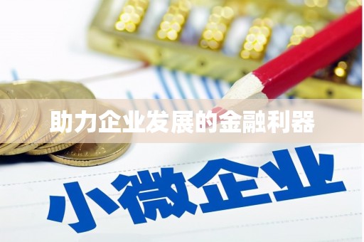 万源助力企业发展的金融利器