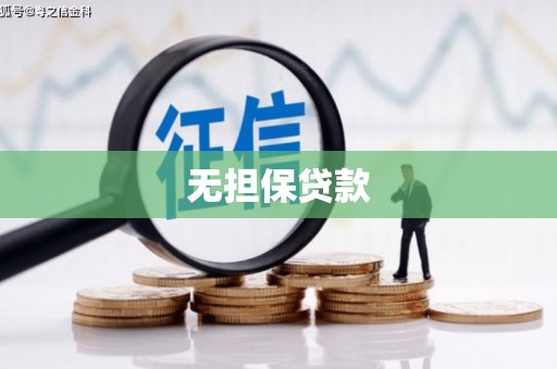 万源无担保贷款