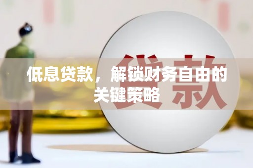 万源低息贷款，解锁财务自由的关键策略