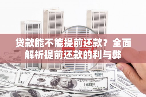 万源贷款能不能提前还款？全面解析提前还款的利与弊