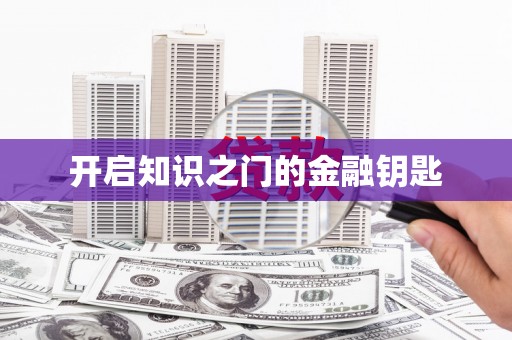 万源开启知识之门的金融钥匙