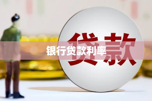 万源银行贷款利率