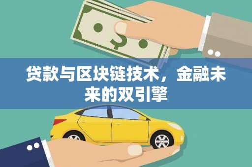 万源贷款与区块链技术，金融未来的双引擎