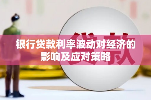 万源银行贷款利率波动对经济的影响及应对策略