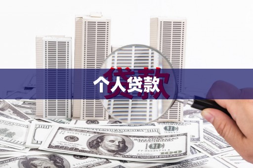 万源个人贷款