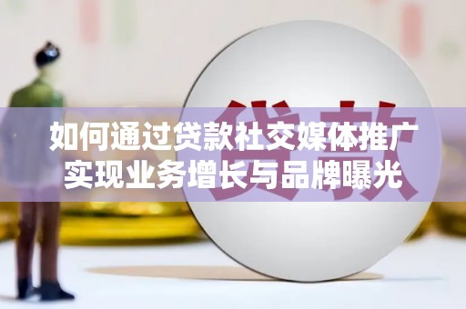 万源如何通过贷款社交媒体推广实现业务增长与品牌曝光