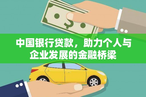 万源中国银行贷款，助力个人与企业发展的金融桥梁