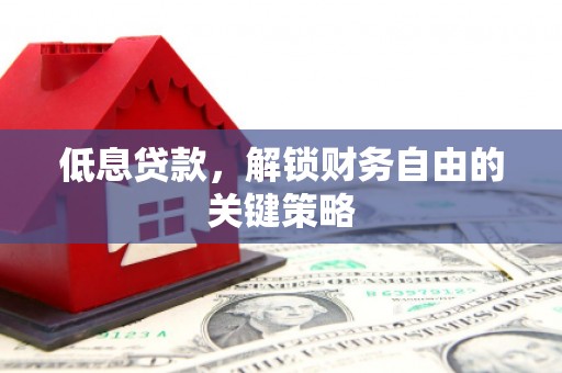 万源低息贷款，解锁财务自由的关键策略