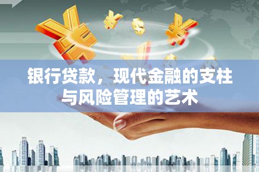 万源银行贷款，现代金融的支柱与风险管理的艺术