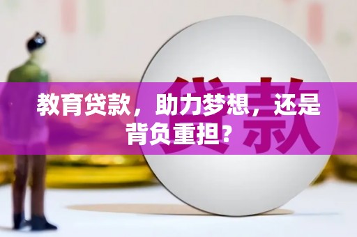 万源教育贷款，助力梦想，还是背负重担？