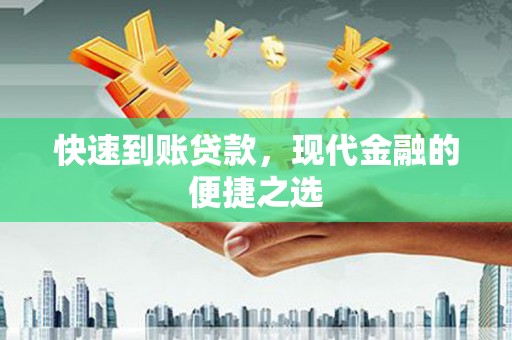 万源快速到账贷款，现代金融的便捷之选