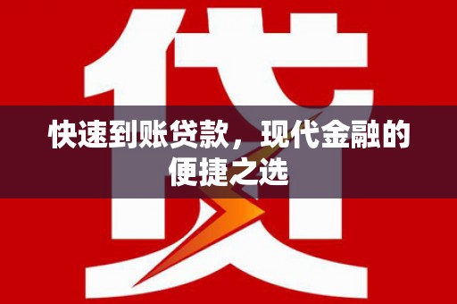 万源快速到账贷款，现代金融的便捷之选